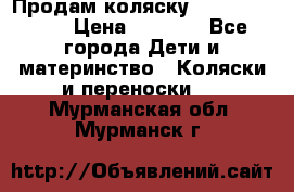 Продам коляску Camarillo elf › Цена ­ 8 000 - Все города Дети и материнство » Коляски и переноски   . Мурманская обл.,Мурманск г.